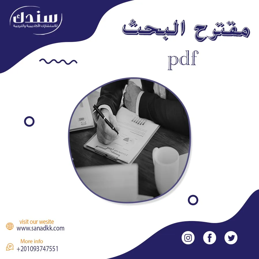 مقترح البحث PDF بخطوات عملية لطلاب الماجستير والدكتوراه