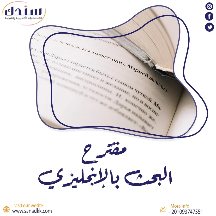 كيفية إعداد مقترح البحث بالإنجليزي خطوة بخطوة