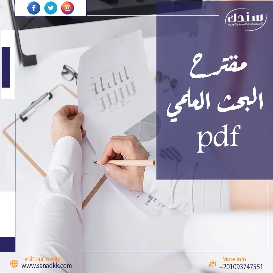 نموذج مقترح البحث العلمي PDF جاهز للتحميل