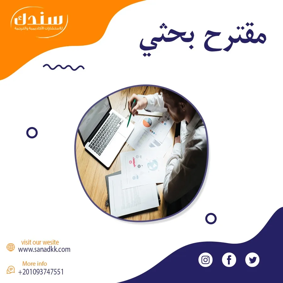 مقترح بحثي: أهم المكونات والعناصر الأساسية