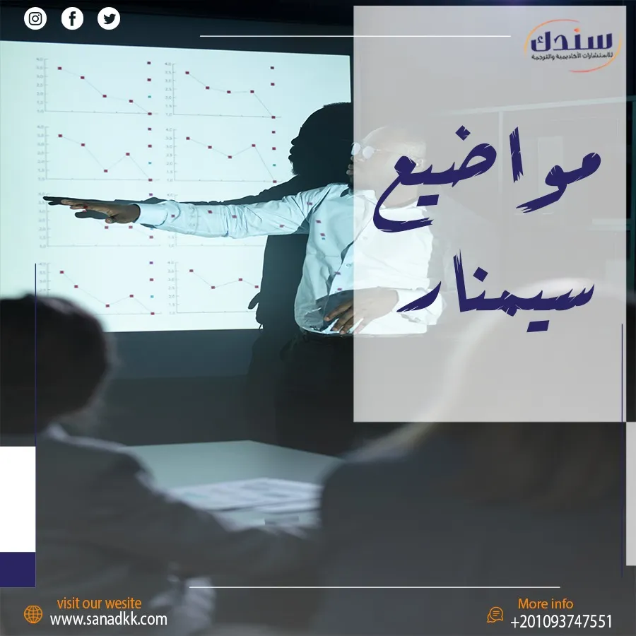 كيفية اختيار مواضيع سيمنار ناجحة تجذب المناقشين