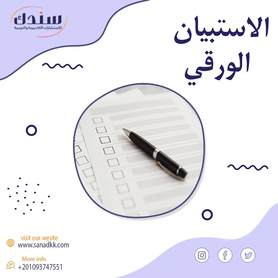 تحميل نماذج أسئلة الاستبيان الورقي PDF مجانًا