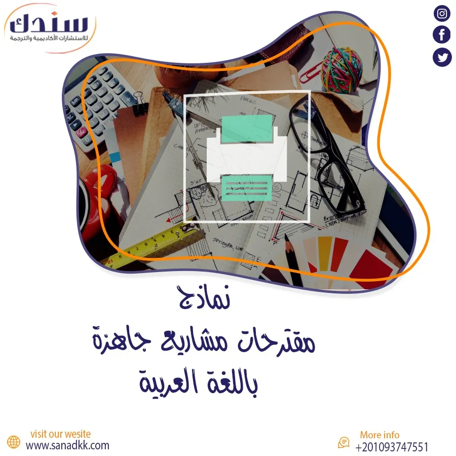 نماذج مقترحات مشاريع جاهزة باللغة العربية لطلاب الجامعات