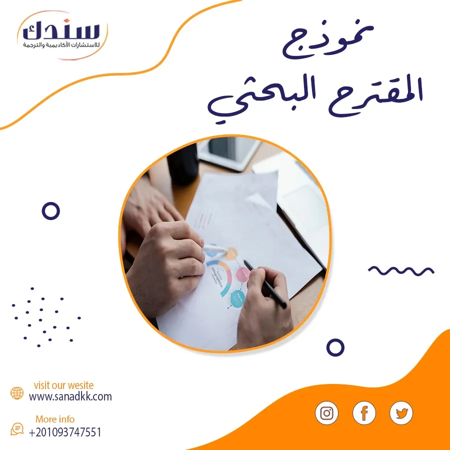 تحميل نموذج المقترح البحثي PDF جاهز للماجستير والدكتوراه