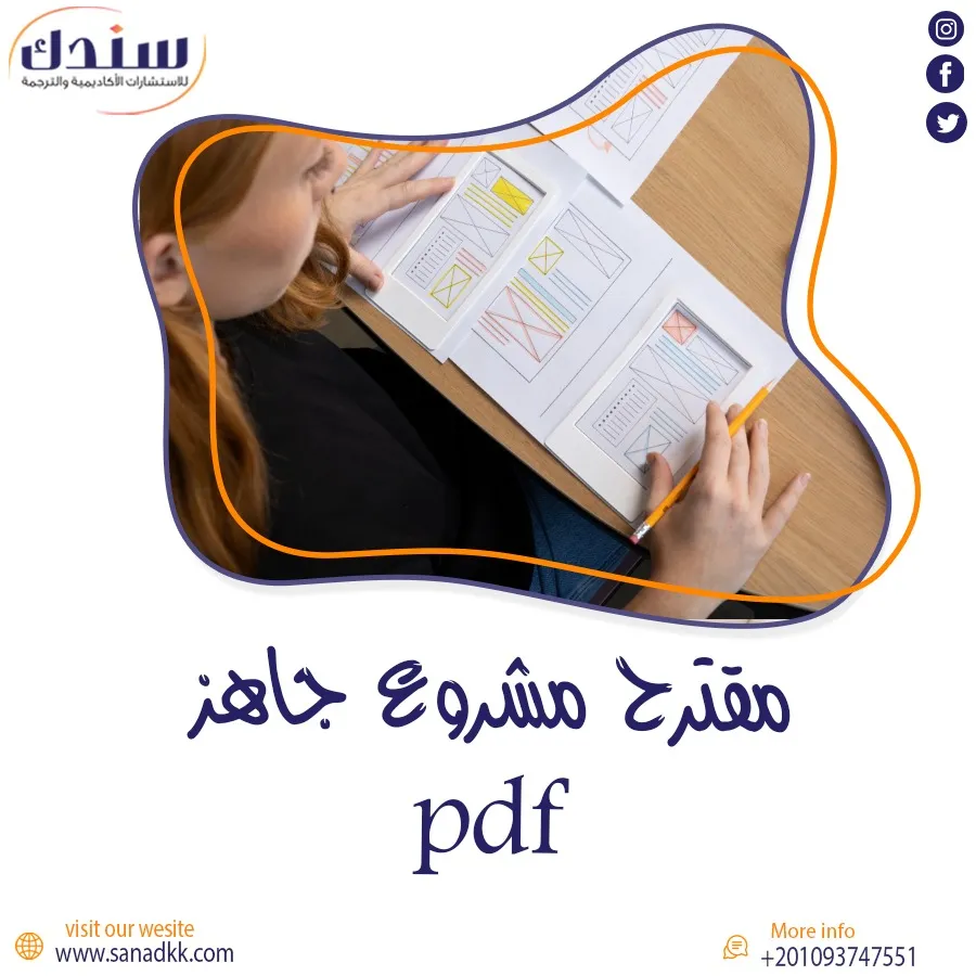مقترح مشروع جاهز PDF مع شرح خطوات الإعداد