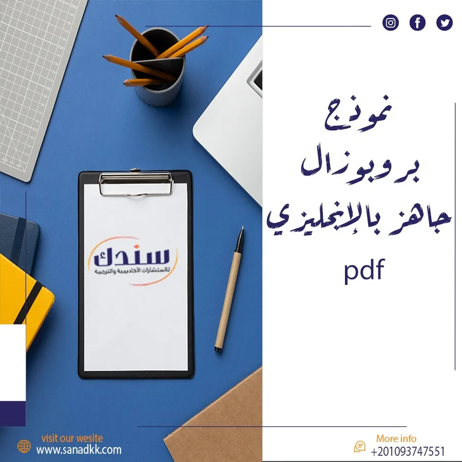 تحميل نموذج بروبوزال جاهز بالإنجليزي pdf مجانًا