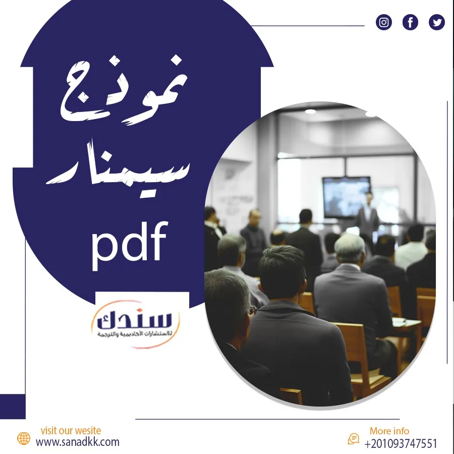 أفضل نموذج سيمنار pdf لعرض خطة البحث