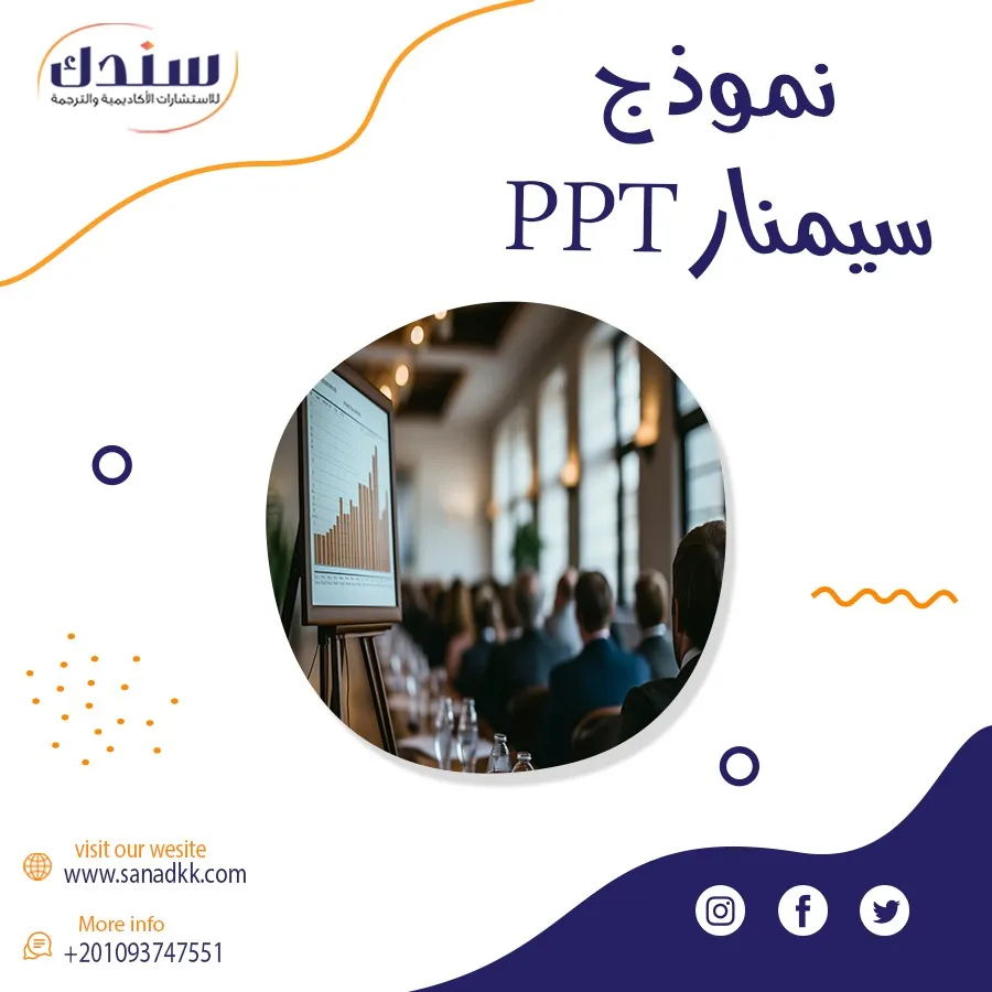 نموذج سيمنار PPT احترافي للماجستير والدكتوراه