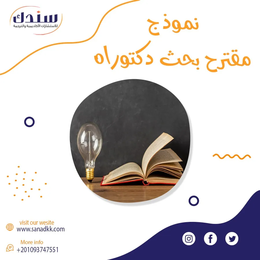 تحميل نموذج مقترح بحث دكتوراه جاهز مجاني للباحثين