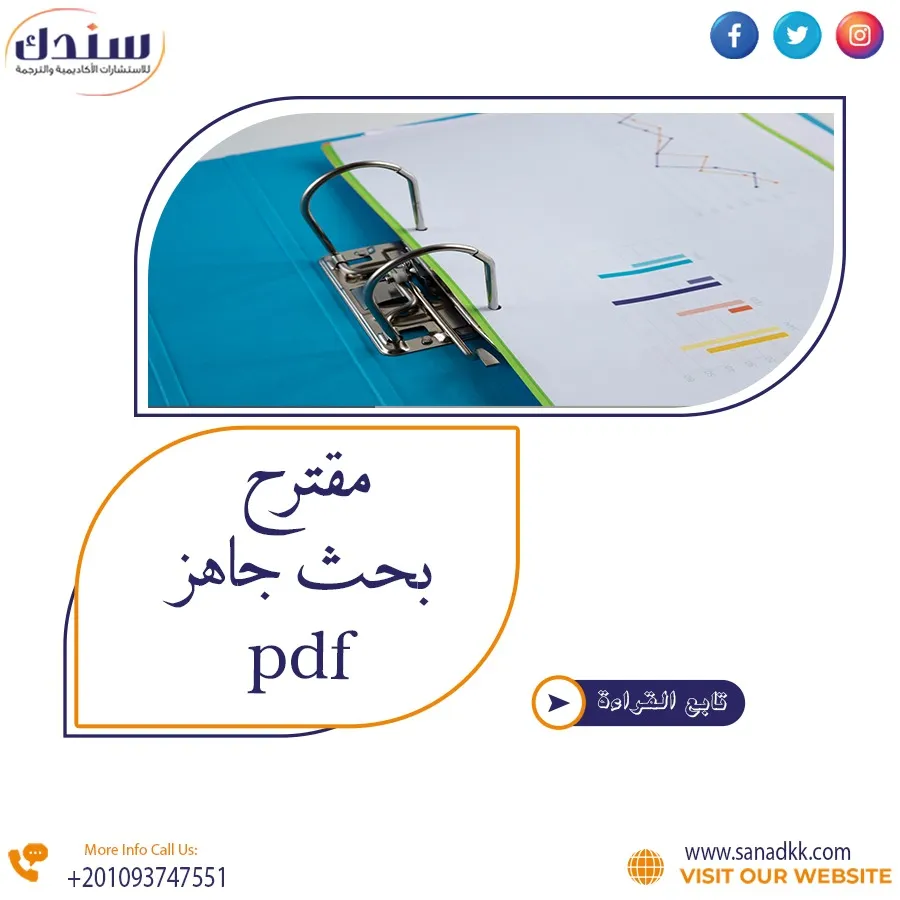 مقترح بحث جاهز PDF: دليلك السريع لإعداد الرسالة
