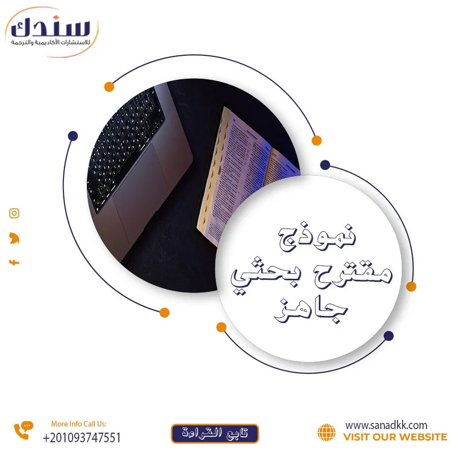 دليلك لتحميل نموذج مقترح بحث علمي جاهز خطوة بخطوة