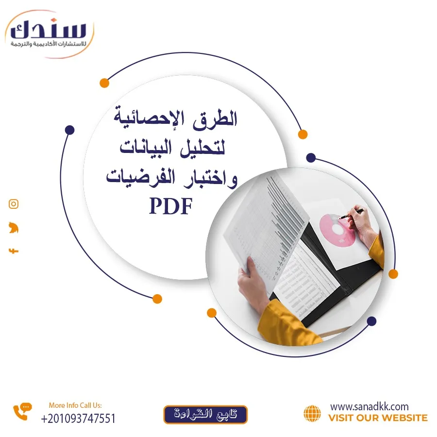 الطرق الإحصائية لتحليل البيانات واختبار الفرضيات PDF