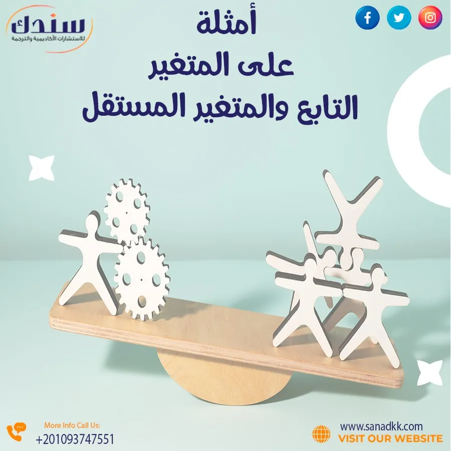 أمثلة على المتغير التابع والمتغير المستقل | شرح مبسط مع تطبيقات عملية