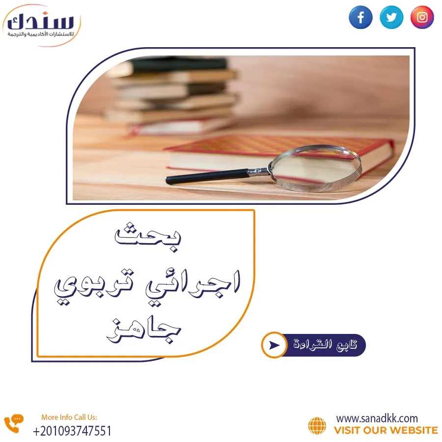 اكتشف نموذج بحث إجرائي تربوي جاهز مع سندك