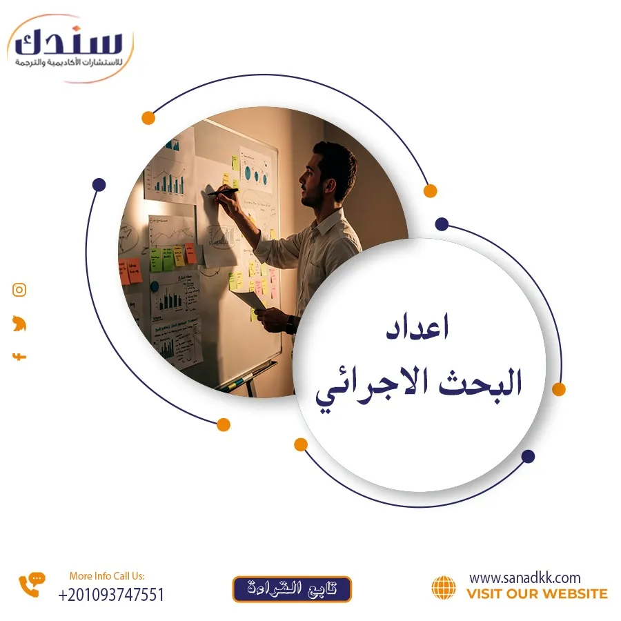 إعداد البحث الإجرائي خطوة بخطوة: دليلك لفهم المنهج والهدف مع نموذج PDF