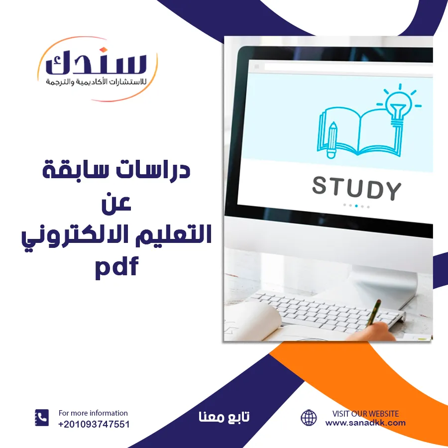 دراسات سابقة عن التعليم الالكتروني PDF في الذكاء الاصطناعي