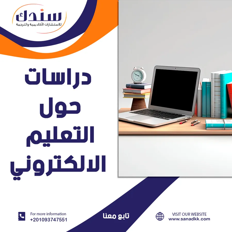 أفضل دراسات حول التعليم الالكتروني: المفهوم والأهمية