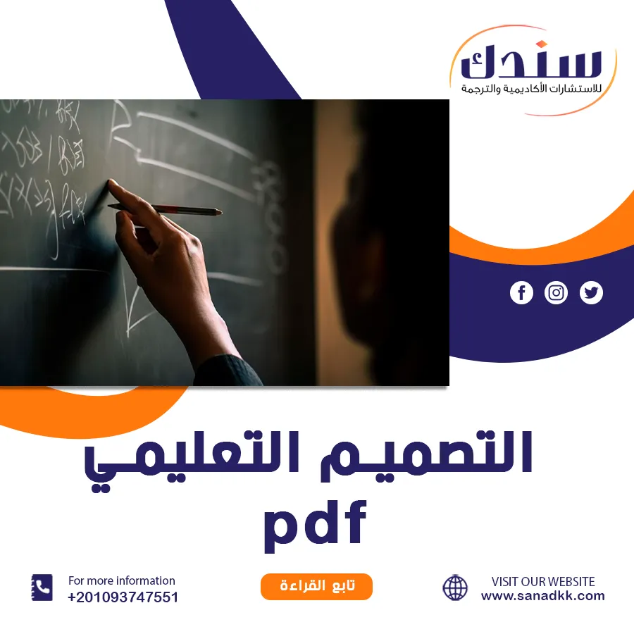 التصميم التعليمي PDF وأفضل استراتيجيات تحسين التعلم