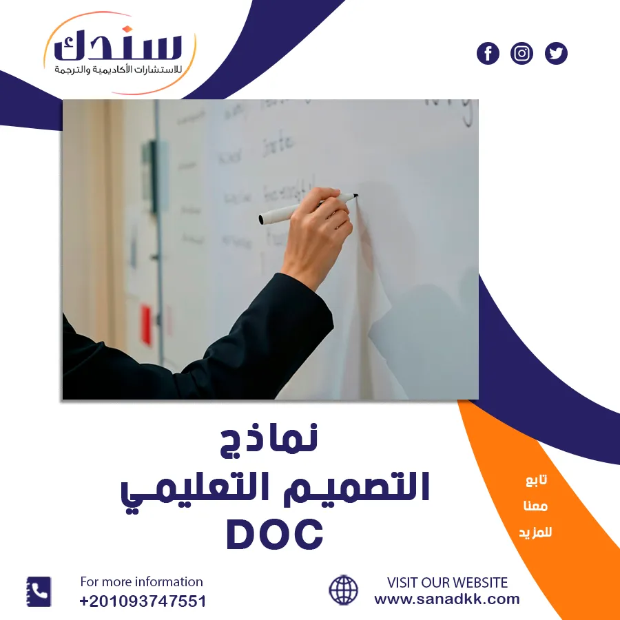 أفضل نماذج التصميم التعليمي DOC وأهم استخداماتها التربوية