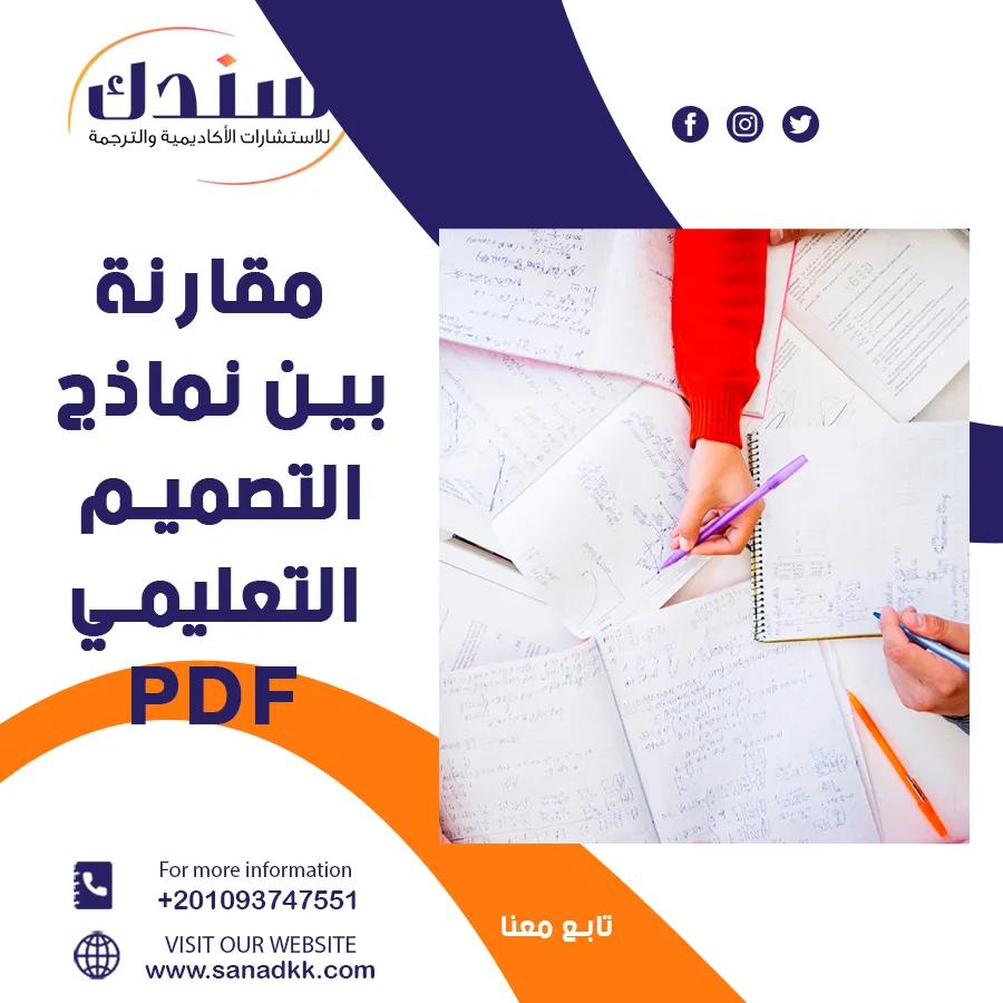 PDF مقارنة بين نماذج التصميم التعليمي وخصائص كل نموذج