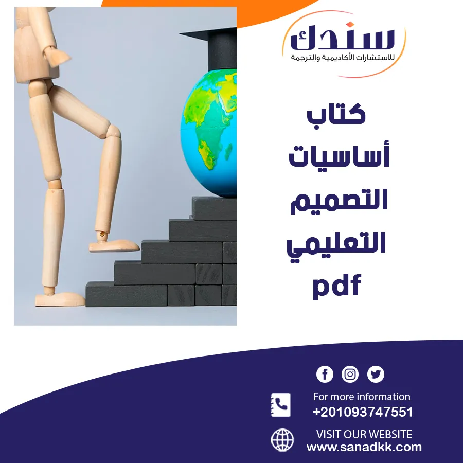 كتاب أساسيات التصميم التعليمي PDF: 4 نقاط تهمك