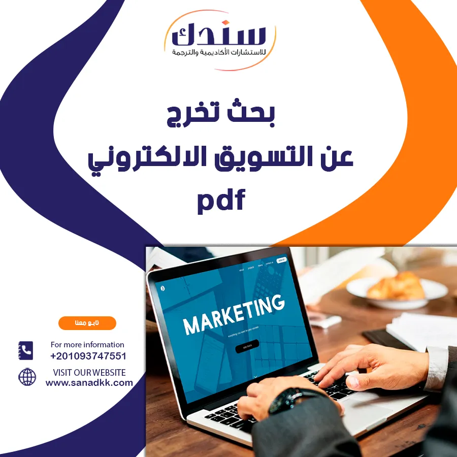 بحث تخرج عن التسويق الالكتروني PDF شامل ومبسط