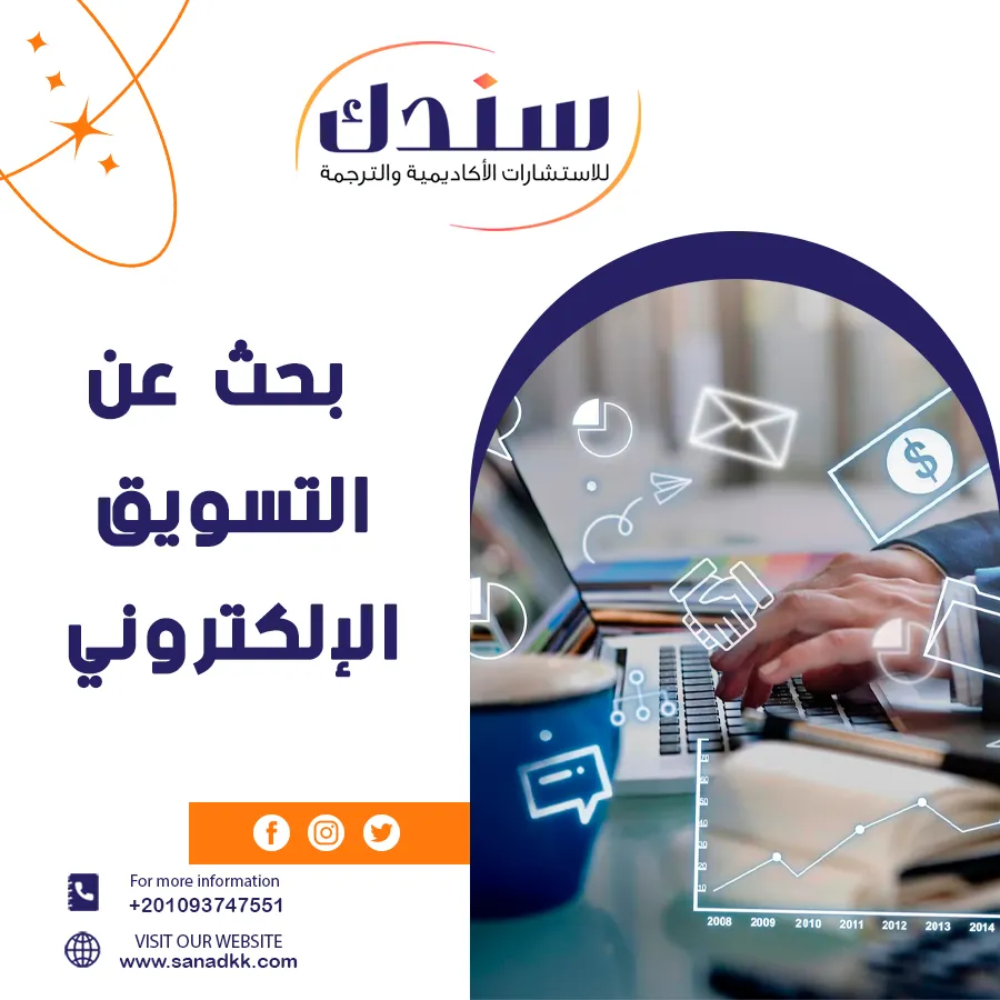 بحث عن التسويق الإلكتروني وأهم 4 مفاهيم يجب معرفتها