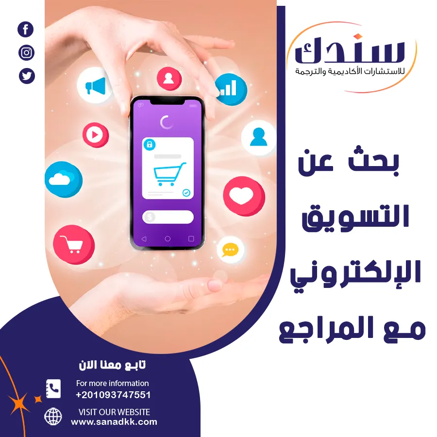 بحث عن التسويق الإلكتروني مع المراجع وأهم التطبيقات