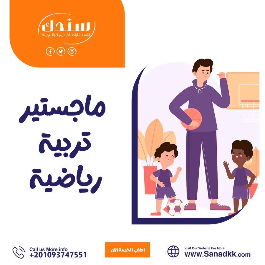 كل ما تحتاج معرفته عن ماجستير تربية رياضية