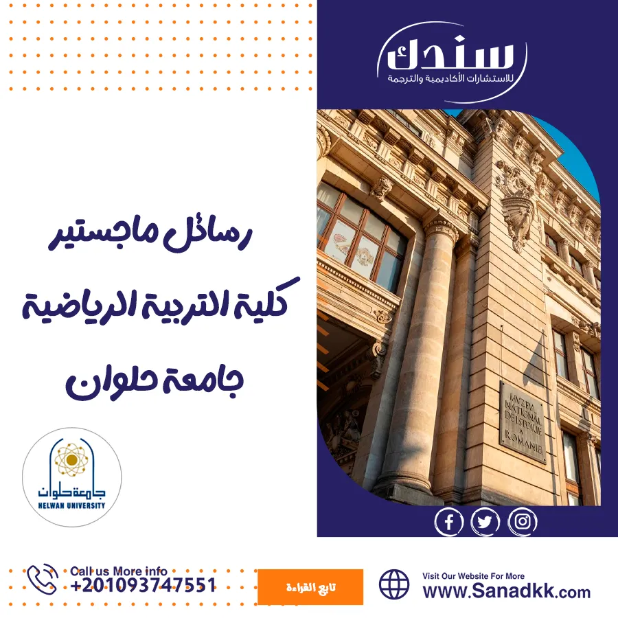 أفضل 5 رسائل ماجستير كلية التربية الرياضية حلوان