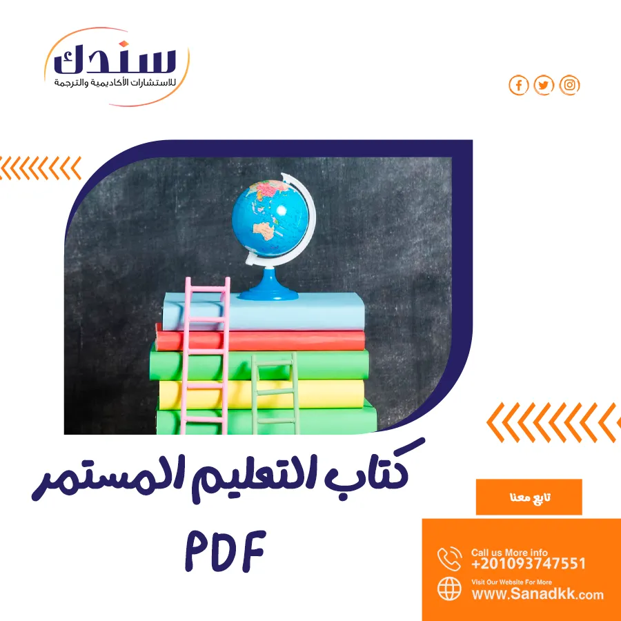 كتاب التعليم المستمر-PD وأهمية التعليم المستمر في التطور المهني