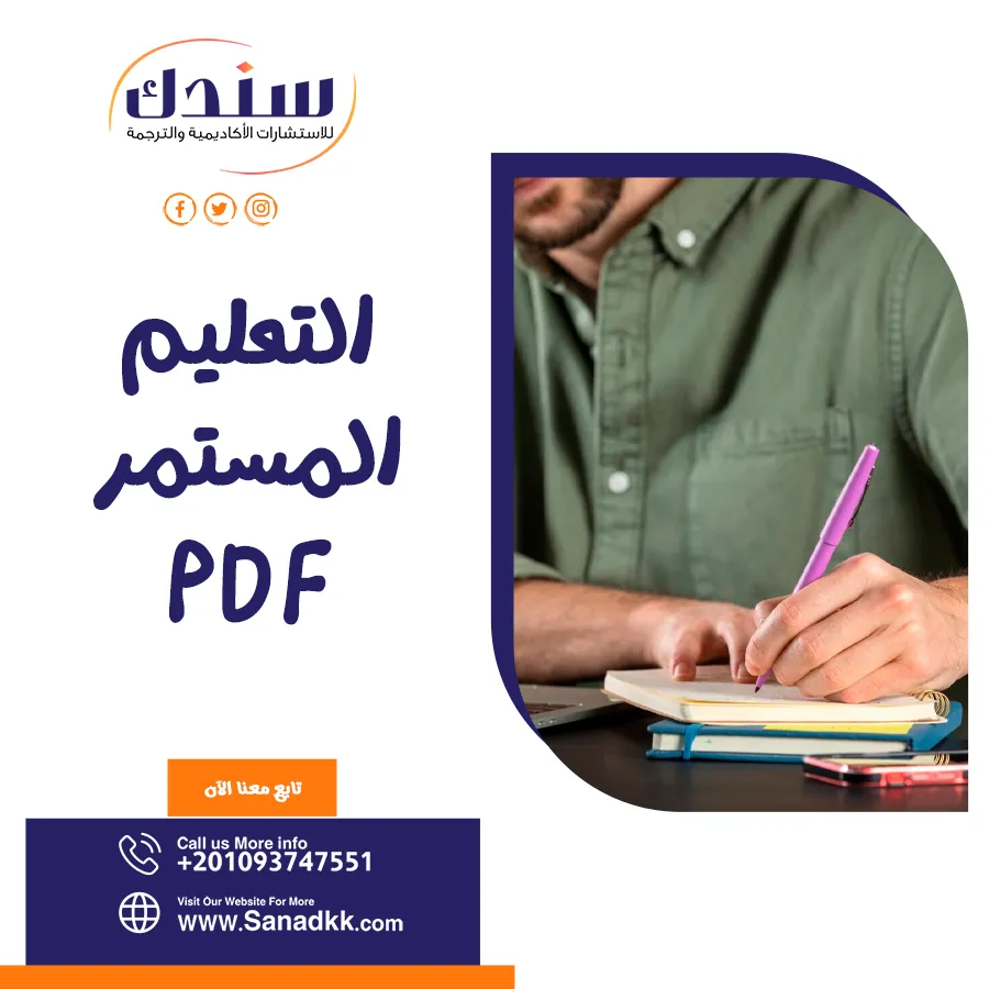 5 خطوات لفهم التعليم المستمر PDF وأفضل طرق التسجيل فيه