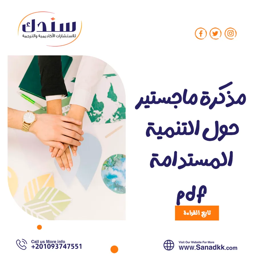 أفضل مذكرة ماجستير PDF في التنمية المستدامة الحديثة