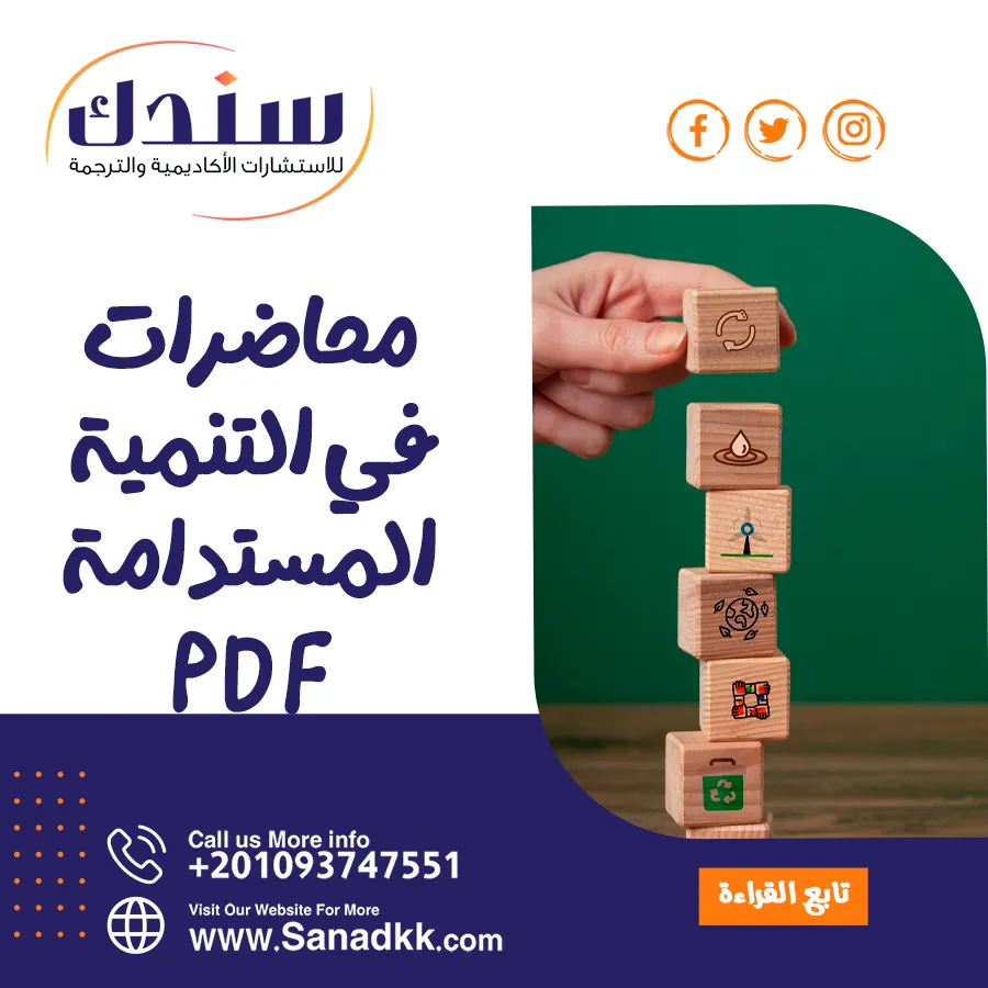 محاضرات التنمية المستدامة PDF وأهم الحلول التطويرية