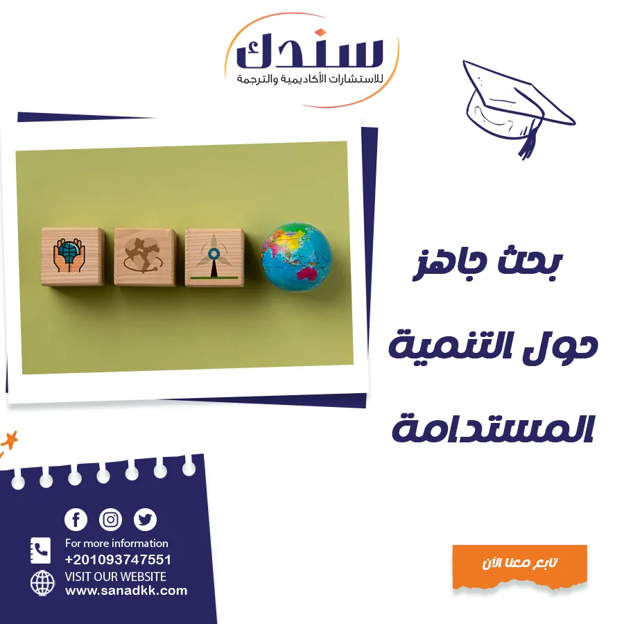 بحث جاهز حول التنمية المستدامة PDF شامل ومبسط