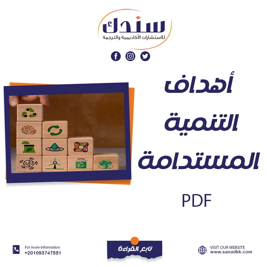 تحميل أهداف التنمية المستدامة PDF مع المفهوم والأبعاد