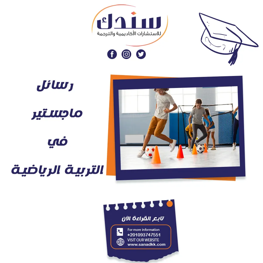 أفضل رسائل ماجستير في التربية الرياضية مع أمثلة تطبيقية