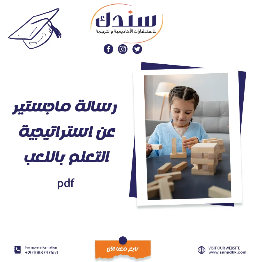 أفضل 7 طرق للتعلم باللعب من رسالة ماجستير PDF