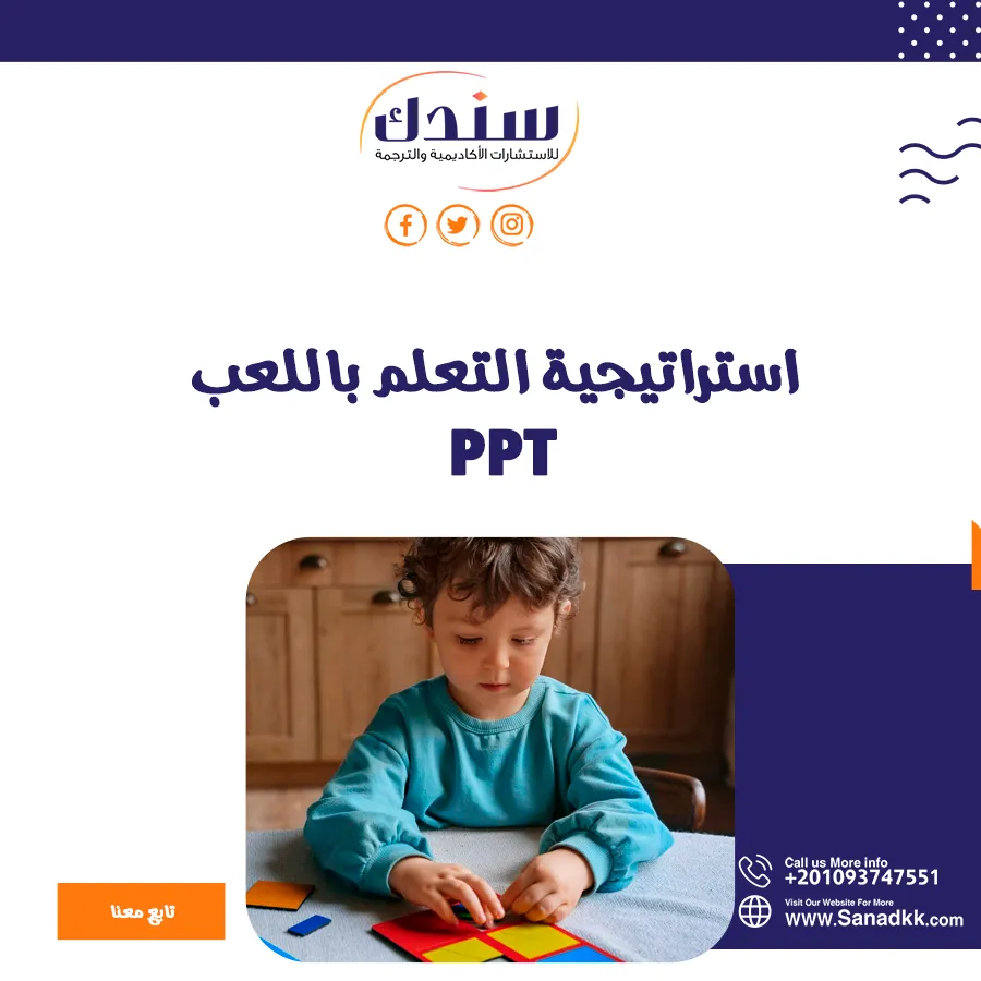 أفضل عرض PPT عن التعلم باللعب مع 5 عناصر أساسية