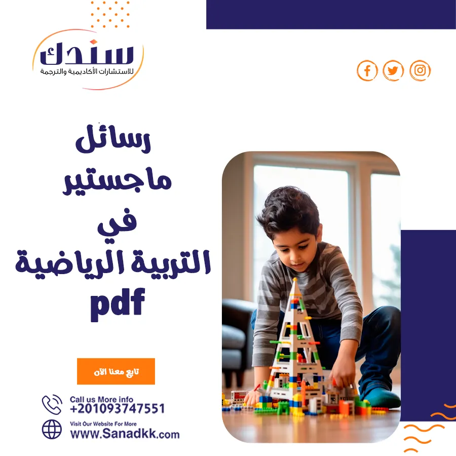 أفضل رسائل ماجستير في التربية الرياضية PDF وكيفية الاستفادة منها