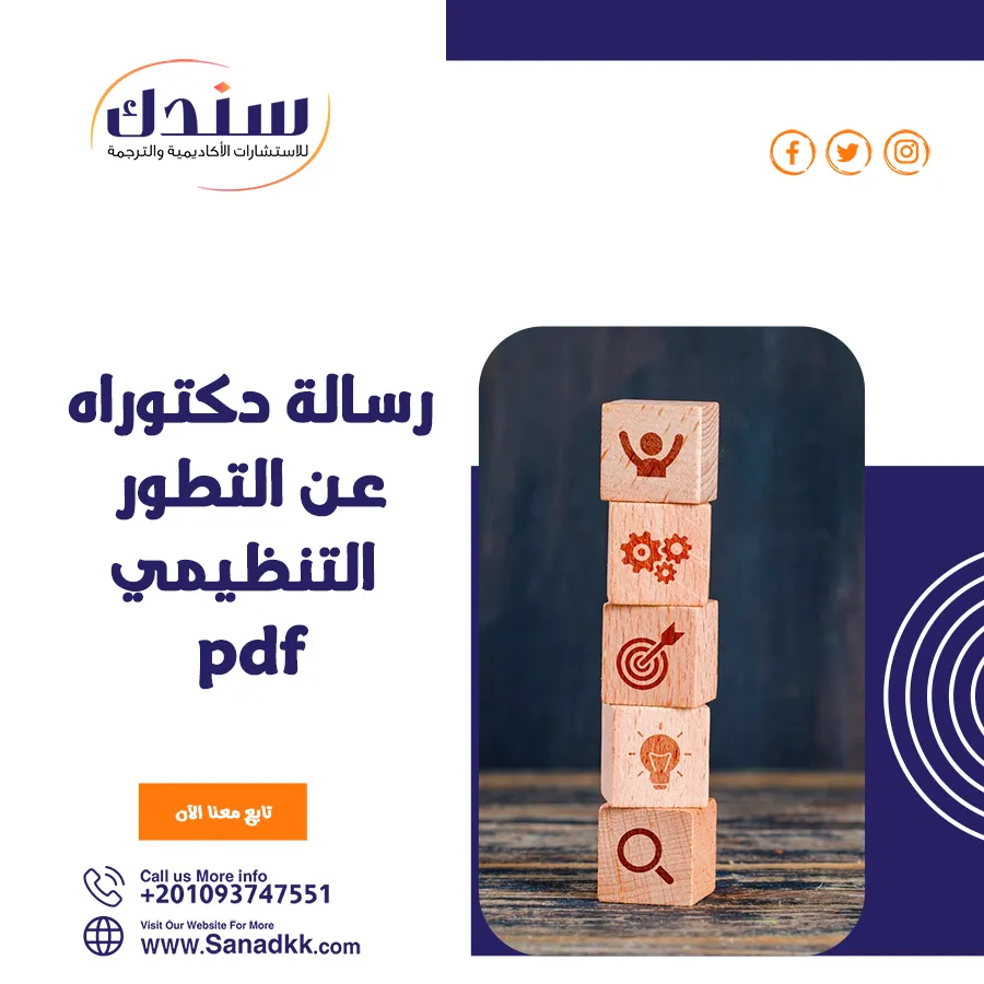 اكتشف 6 محددات في رسالة دكتوراه عن التطور التنظيمي PDF