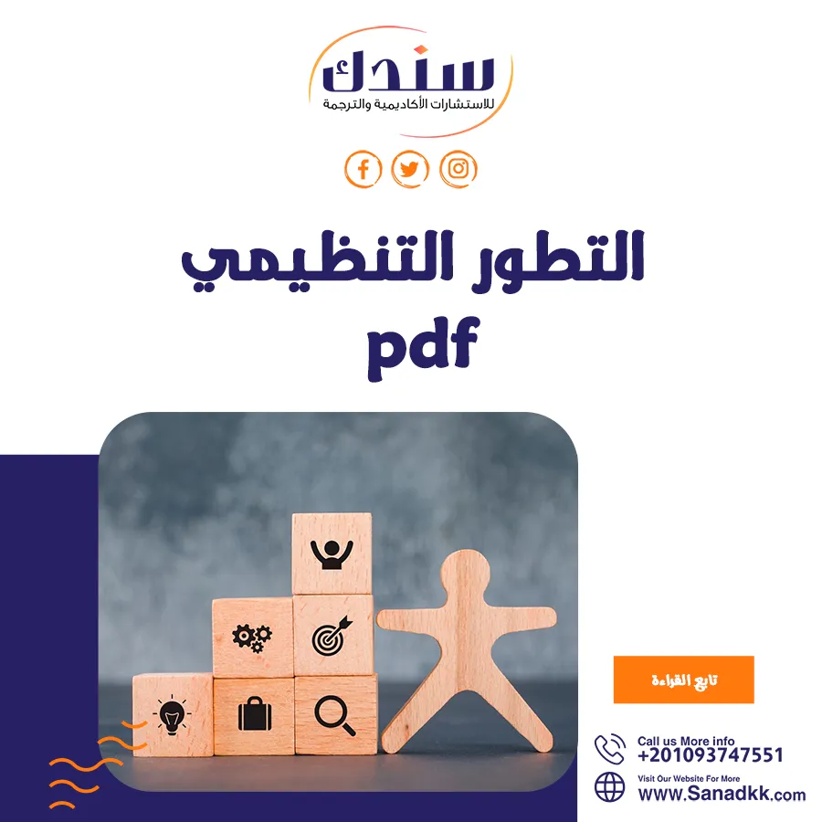 6 مفاهيم مهمة في التطور التنظيمي PDF وأبرز أنماطه