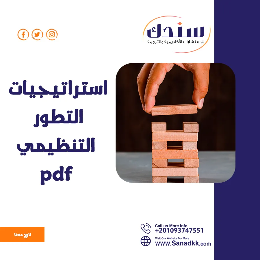 استراتيجيات التطور التنظيمي PDF مع 5 أمثلة مهمة