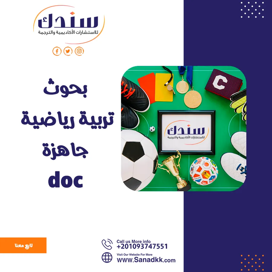 بحوث تربية رياضية جاهزة doc تشمل 5 محاور أساسية