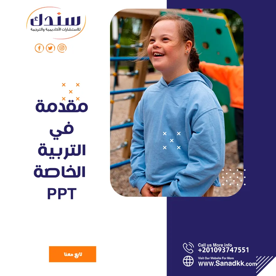 مقدمة في التربية الخاصة PPT تشرح أهم الأنماط والمفاهيم
