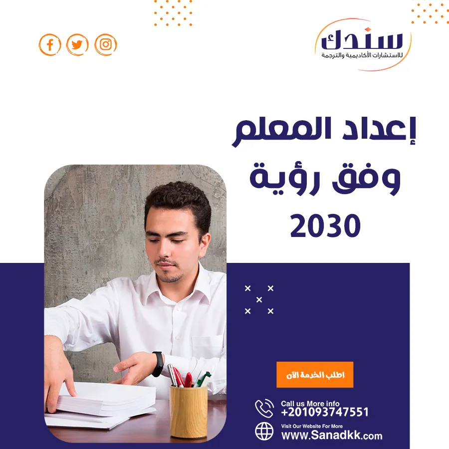 إعداد المعلم وفق رؤية 2030 ومتطلبات التعليم الشامل
