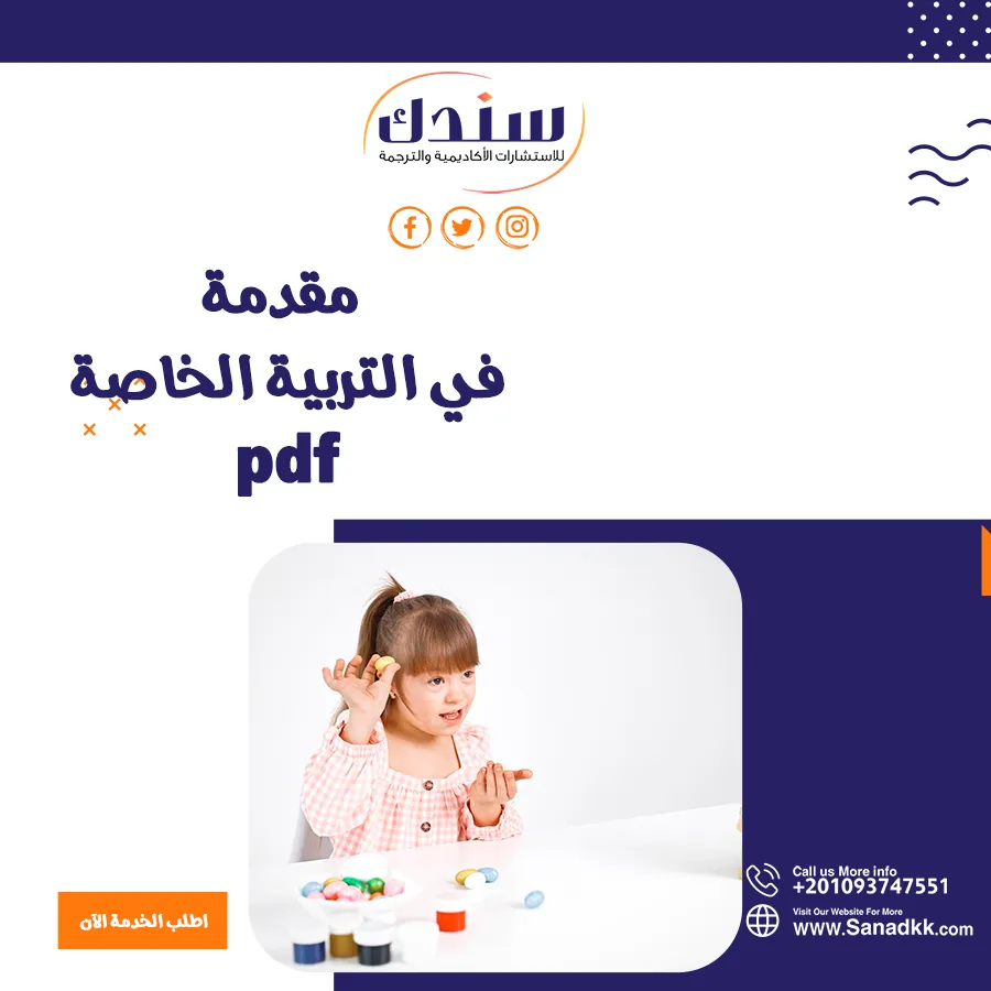 مقدمة في التربية الخاصة PDF مع أبرز مجالات العمل المتاحة