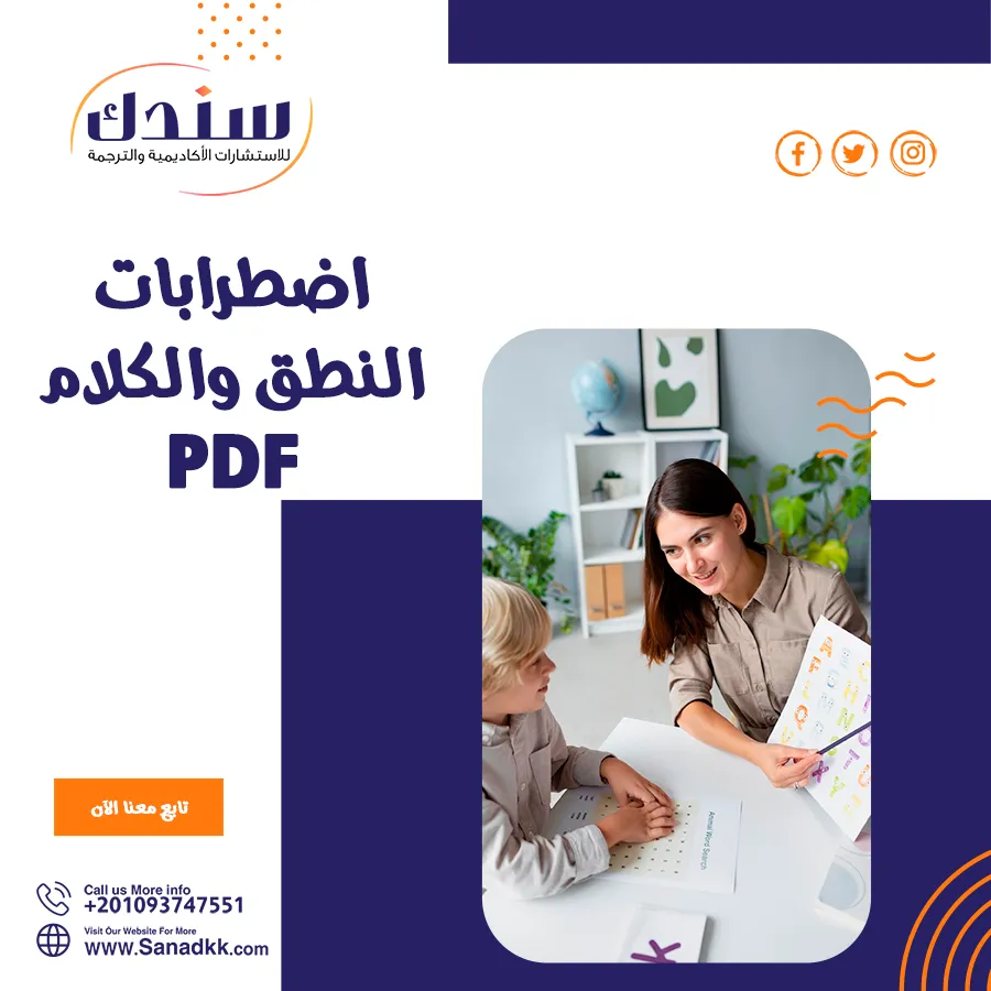 اضطرابات النطق والكلام PDF وأهم الخصائص والأسباب