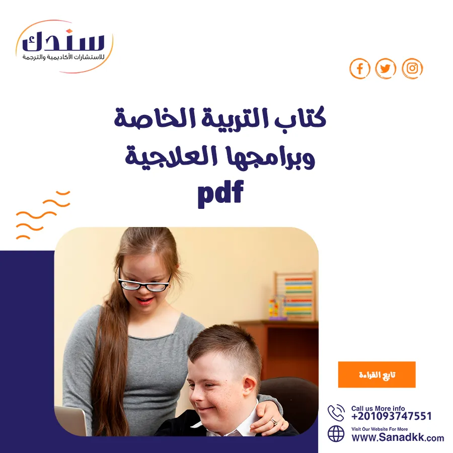 كتاب التربية الخاصة وبرامجها العلاجية PDF في 4 محاور هامة