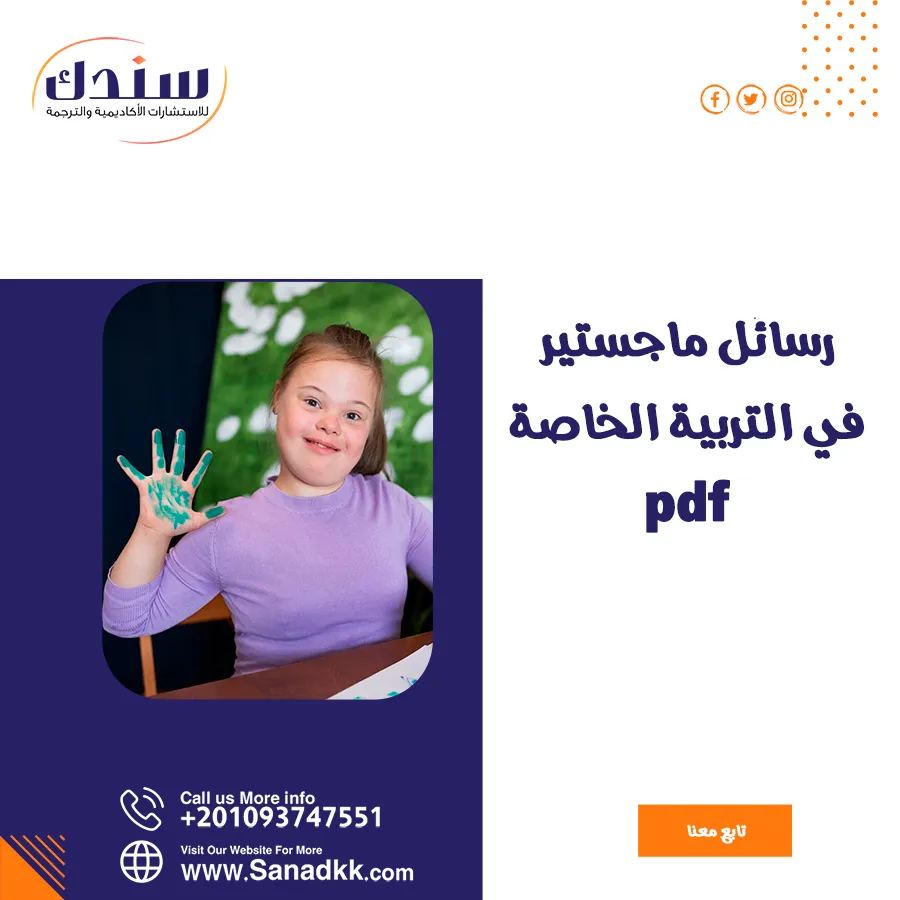 7 مجالات بحث في رسائل ماجستير التربية الخاصة PDF
